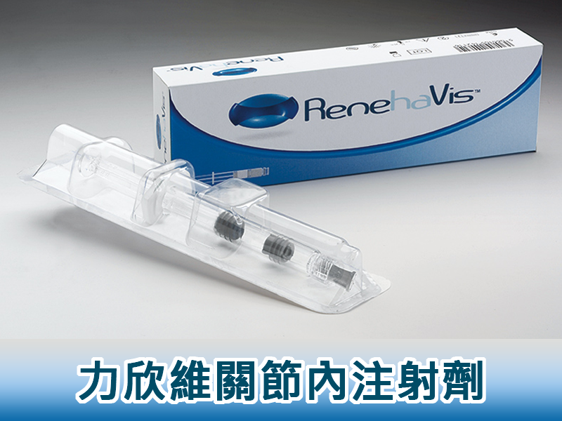 ReneHaVis™ 力欣維關節內注射劑