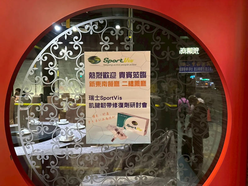 活動花絮｜SportVis 整形外科臨床交流晚宴