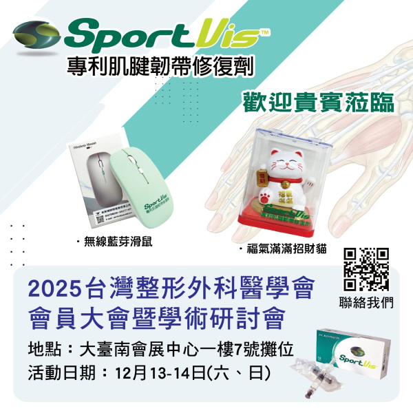 2025台灣整形外科醫學會會員大會曁學術研討會邀請