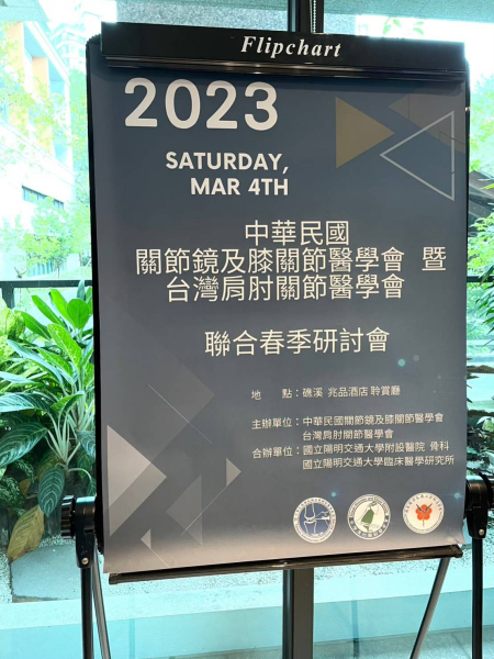 2023肩肘關節與膝關節聯合春季研討會 2023肩肘關節與膝關節聯合春季研討會